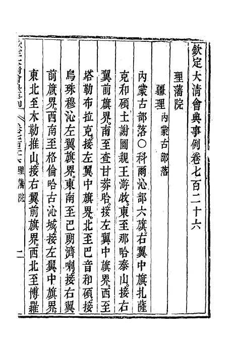 【钦定大清会典事例】四百二十五 - 托津等奉敕纂.pdf