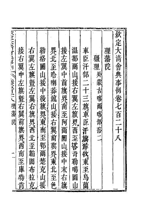 【钦定大清会典事例】四百二十六 - 托津等奉敕纂.pdf