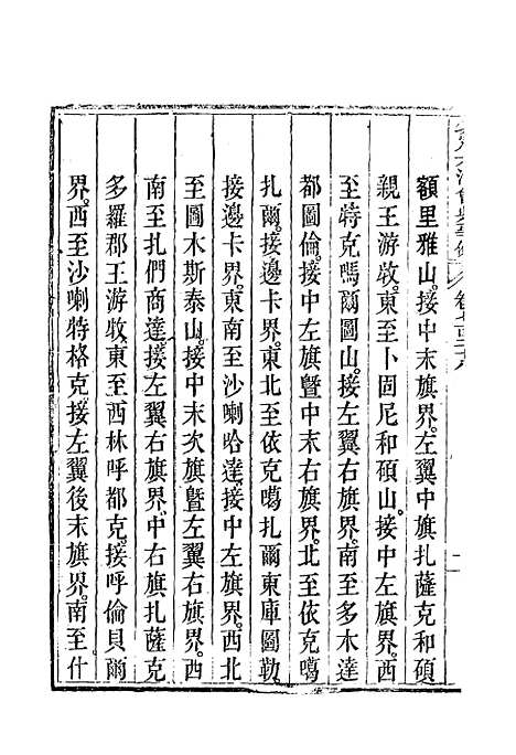 【钦定大清会典事例】四百二十六 - 托津等奉敕纂.pdf