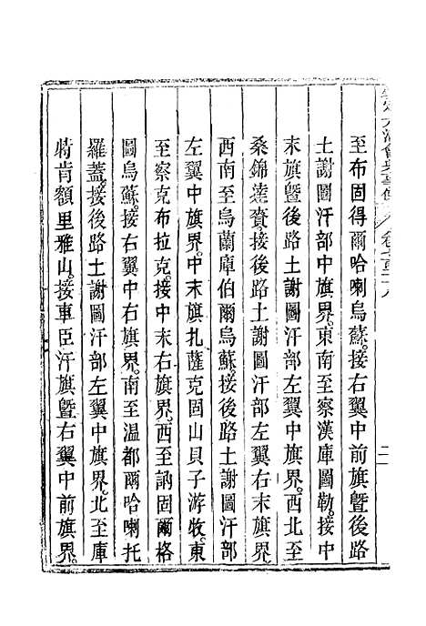 【钦定大清会典事例】四百二十六 - 托津等奉敕纂.pdf