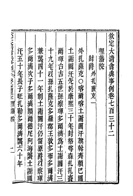 【钦定大清会典事例】四百二十八 - 托津等奉敕纂.pdf