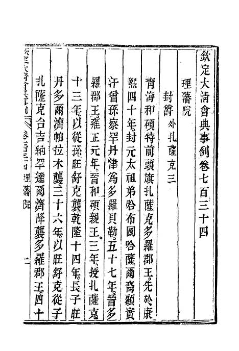 【钦定大清会典事例】四百二十九 - 托津等奉敕纂.pdf