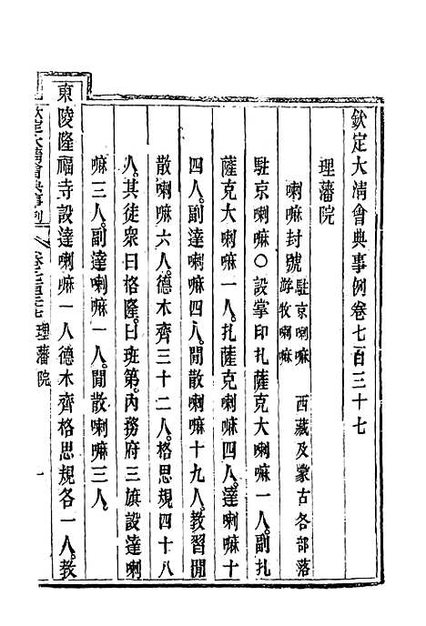 【钦定大清会典事例】四百三十 - 托津等奉敕纂.pdf