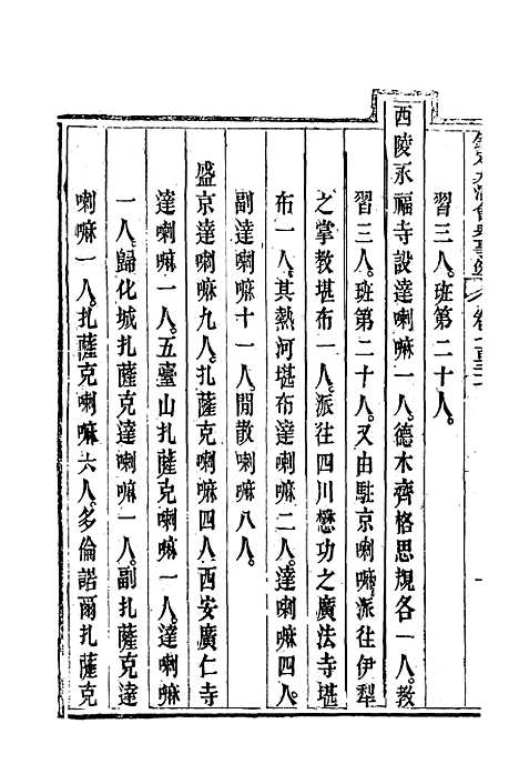 【钦定大清会典事例】四百三十 - 托津等奉敕纂.pdf