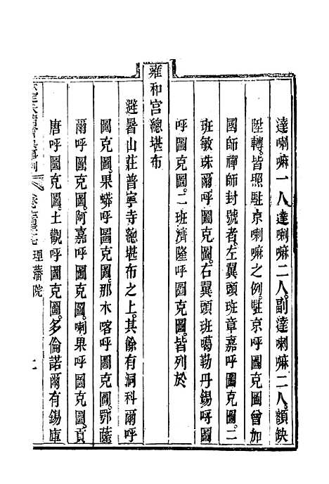 【钦定大清会典事例】四百三十 - 托津等奉敕纂.pdf