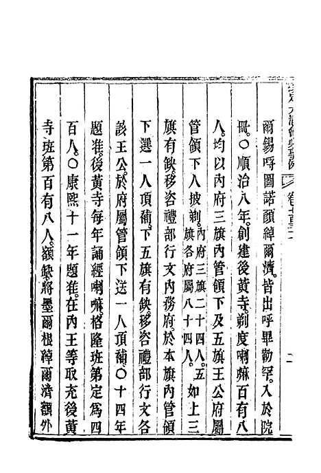 【钦定大清会典事例】四百三十 - 托津等奉敕纂.pdf