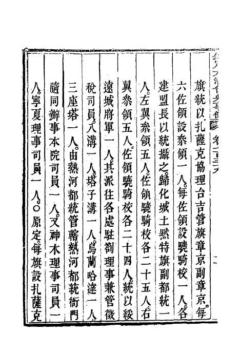 【钦定大清会典事例】四百三十一 - 托津等奉敕纂.pdf