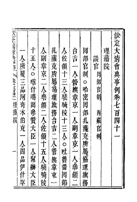 【钦定大清会典事例】四百三十二 - 托津等奉敕纂.pdf