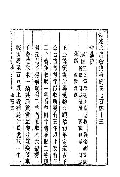 【钦定大清会典事例】四百三十三 - 托津等奉敕纂.pdf