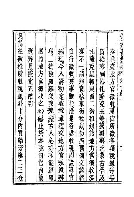 【钦定大清会典事例】四百三十三 - 托津等奉敕纂.pdf