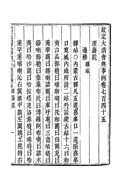 【钦定大清会典事例】四百三十四 - 托津等奉敕纂.pdf