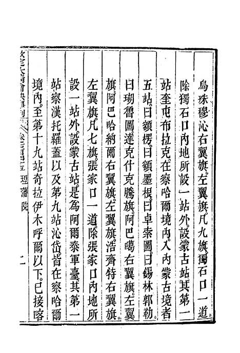 【钦定大清会典事例】四百三十四 - 托津等奉敕纂.pdf