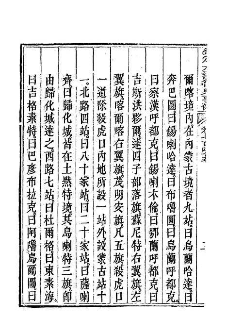 【钦定大清会典事例】四百三十四 - 托津等奉敕纂.pdf