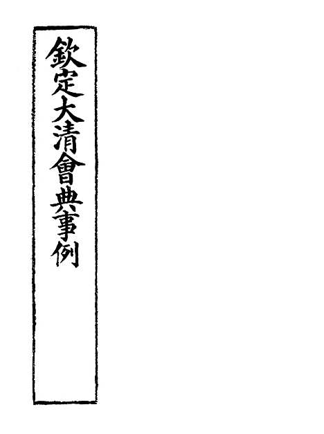 【钦定大清会典事例】四百三十五 - 托津等奉敕纂.pdf