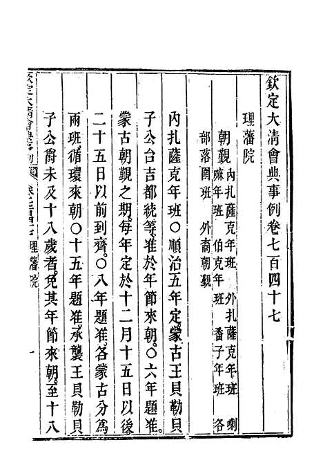 【钦定大清会典事例】四百三十五 - 托津等奉敕纂.pdf