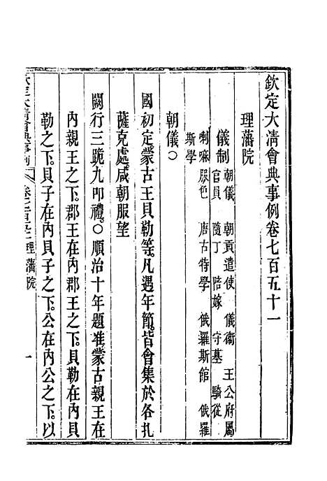 【钦定大清会典事例】四百三十七 - 托津等奉敕纂.pdf