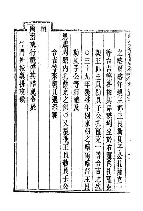 【钦定大清会典事例】四百三十七 - 托津等奉敕纂.pdf