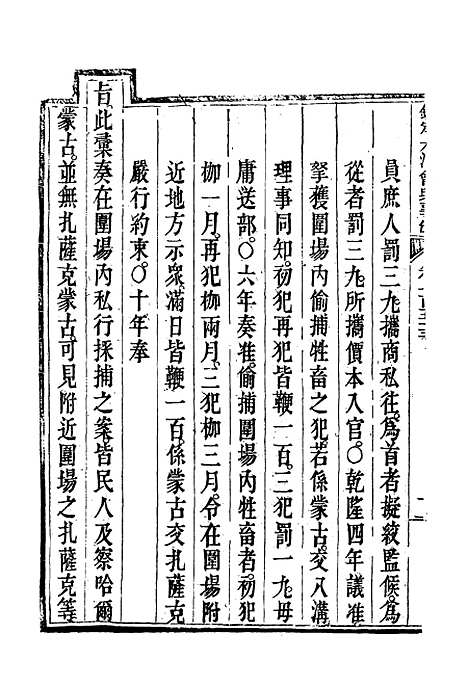 【钦定大清会典事例】四百三十八 - 托津等奉敕纂.pdf