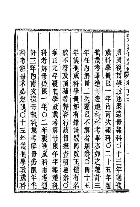 【钦定大清会典事例】四百四十三 - 托津等奉敕纂.pdf