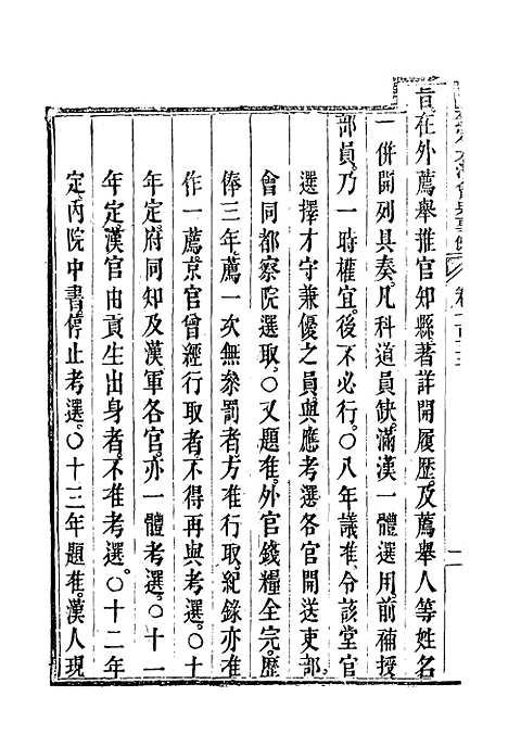 【钦定大清会典事例】四百四十八 - 托津等奉敕纂.pdf