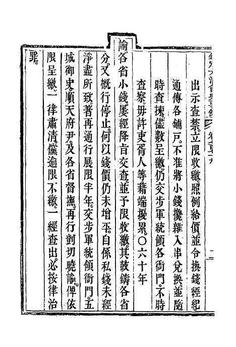 【钦定大清会典事例】四百五十二 - 托津等奉敕纂.pdf