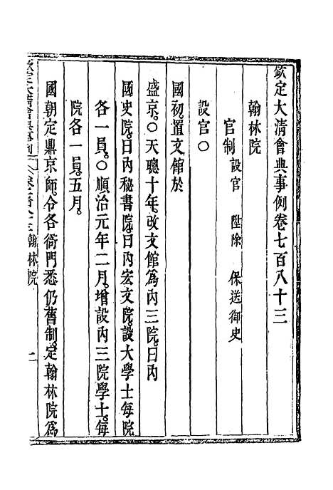 【钦定大清会典事例】四百五十四 - 托津等奉敕纂.pdf