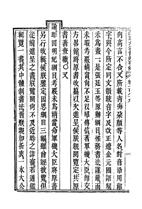 【钦定大清会典事例】四百五十七 - 托津等奉敕纂.pdf