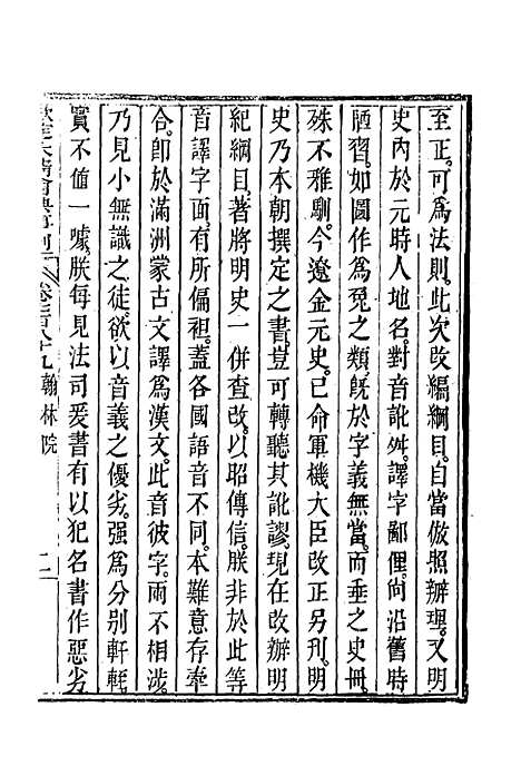 【钦定大清会典事例】四百五十七 - 托津等奉敕纂.pdf