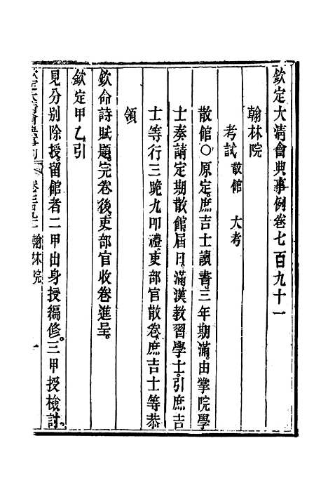 【钦定大清会典事例】四百五十八 - 托津等奉敕纂.pdf