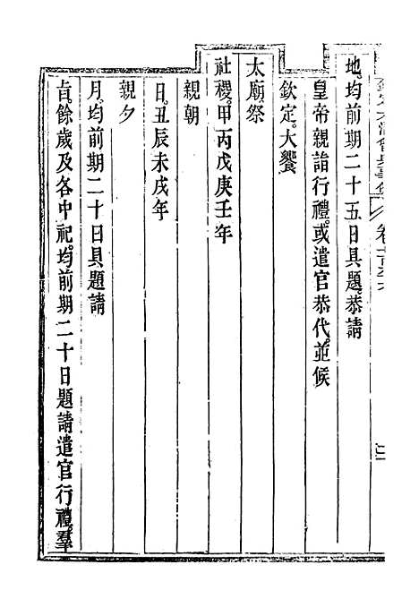 【钦定大清会典事例】四百六十 - 托津等奉敕纂.pdf