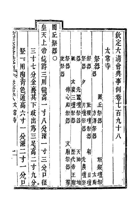 【钦定大清会典事例】四百六十二 - 托津等奉敕纂.pdf