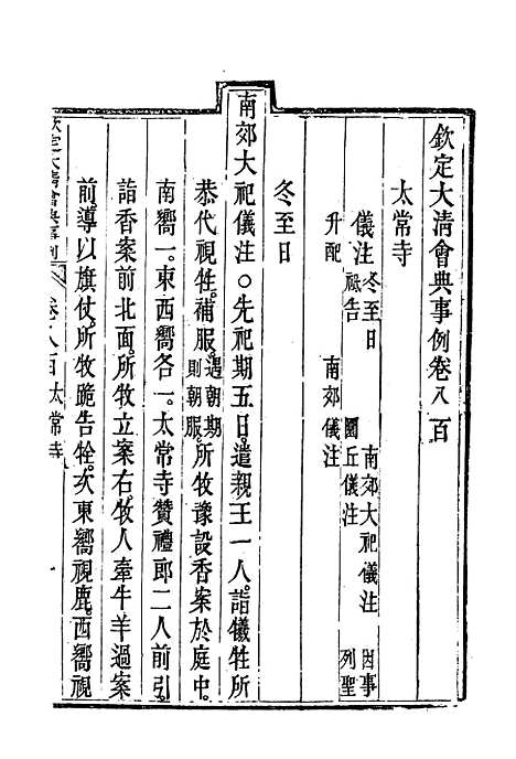 【钦定大清会典事例】四百六十三 - 托津等奉敕纂.pdf