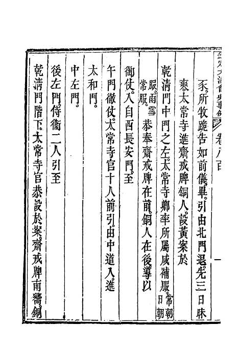 【钦定大清会典事例】四百六十三 - 托津等奉敕纂.pdf