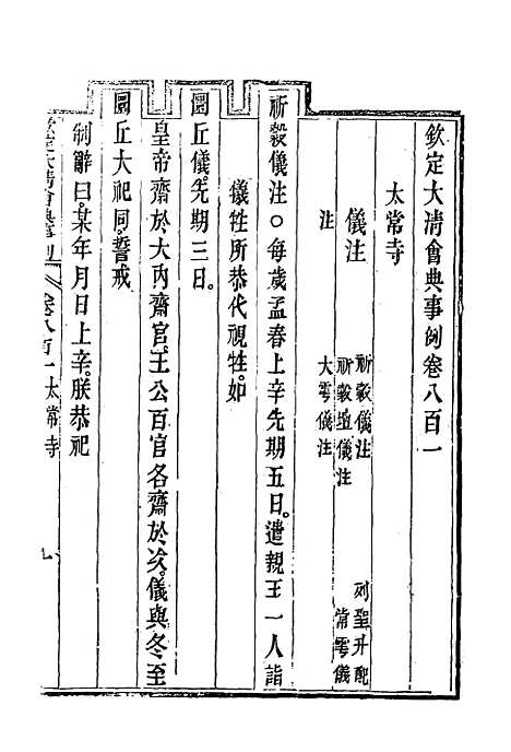 【钦定大清会典事例】四百六十四 - 托津等奉敕纂.pdf