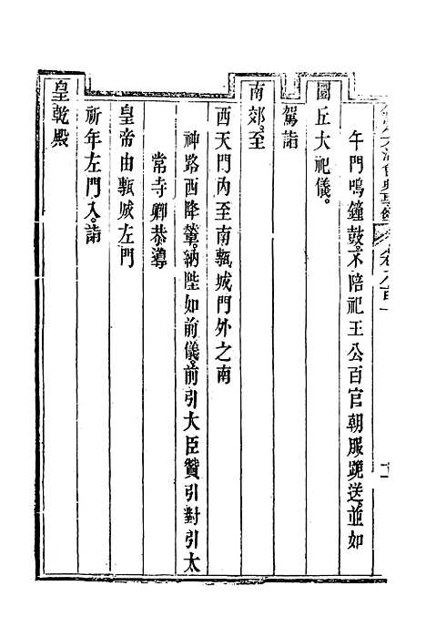 【钦定大清会典事例】四百六十四 - 托津等奉敕纂.pdf