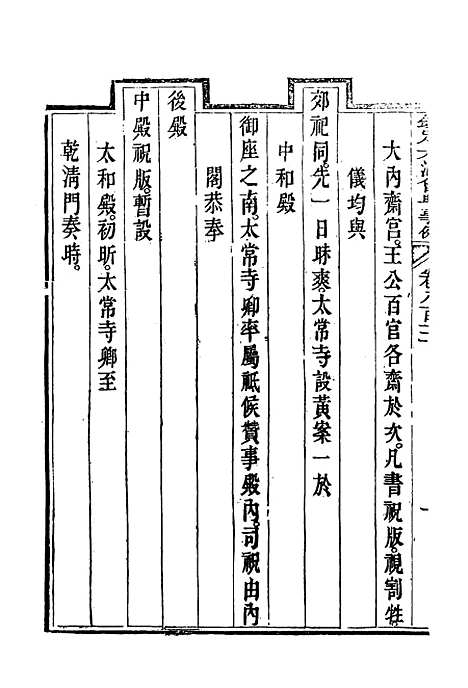 【钦定大清会典事例】四百六十五 - 托津等奉敕纂.pdf