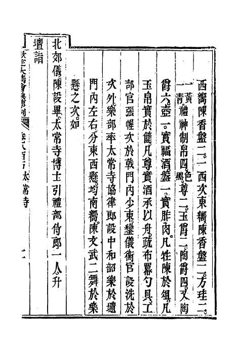 【钦定大清会典事例】四百六十六 - 托津等奉敕纂.pdf