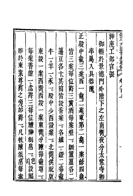 【钦定大清会典事例】四百六十七 - 托津等奉敕纂.pdf