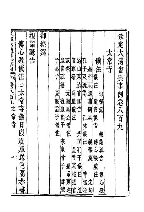 【钦定大清会典事例】四百六十八 - 托津等奉敕纂.pdf