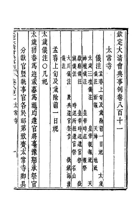 【钦定大清会典事例】四百六十九 - 托津等奉敕纂.pdf