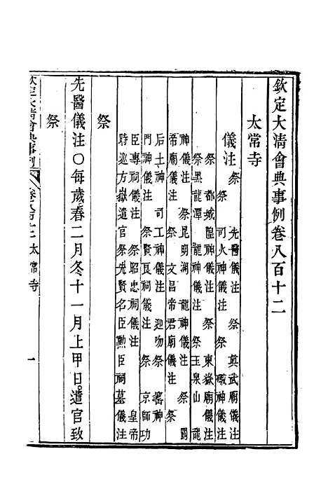 【钦定大清会典事例】四百七十 - 托津等奉敕纂.pdf