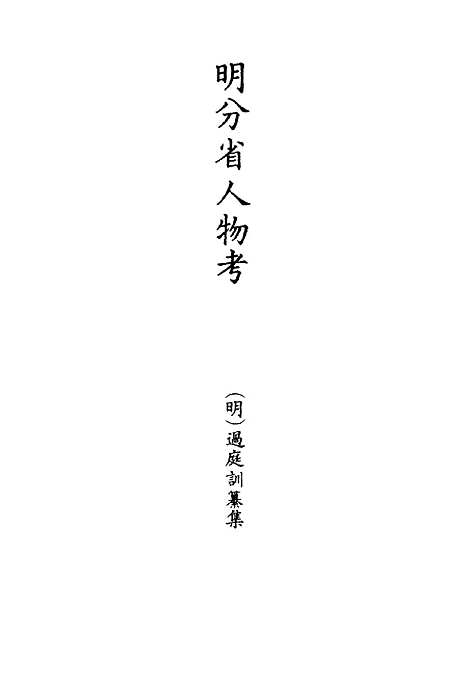 【明分省人物考】二 - 遇庭训纂集.pdf