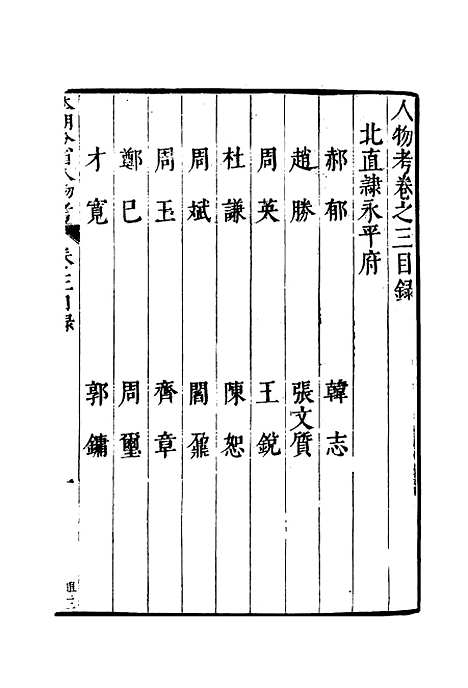 【明分省人物考】四 - 遇庭训纂集.pdf