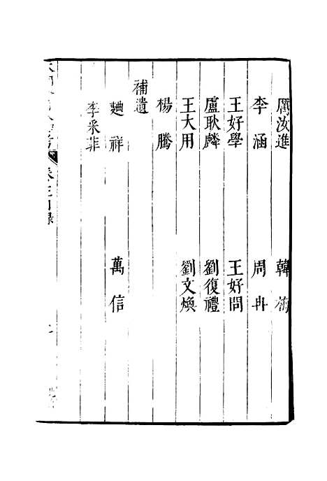 【明分省人物考】四 - 遇庭训纂集.pdf