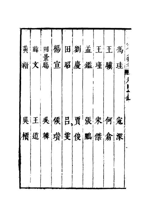 【明分省人物考】五 - 遇庭训纂集.pdf