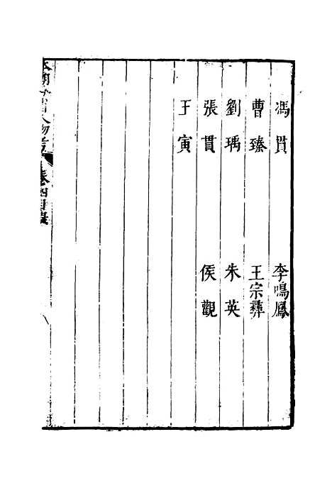 【明分省人物考】五 - 遇庭训纂集.pdf