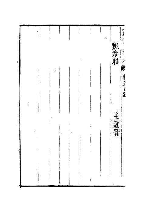 【明分省人物考】六 - 遇庭训纂集.pdf