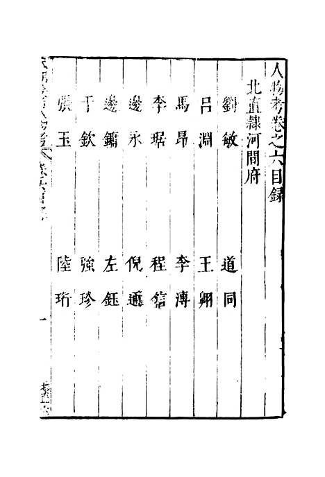 【明分省人物考】七 - 遇庭训纂集.pdf