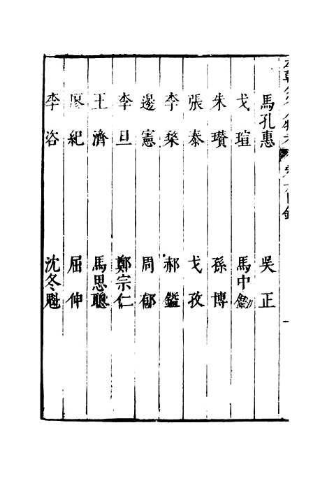 【明分省人物考】七 - 遇庭训纂集.pdf