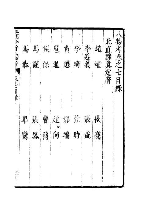 【明分省人物考】八 - 遇庭训纂集.pdf